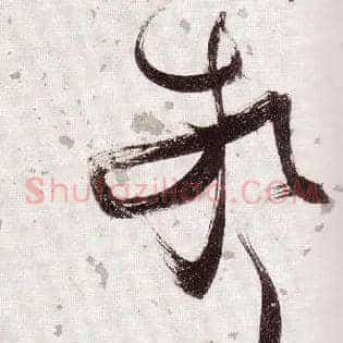 惊