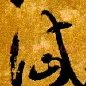 岱