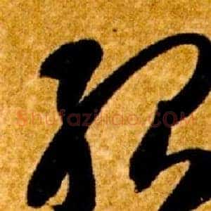 殆