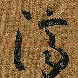 濟
