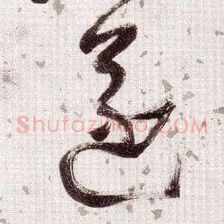 遂