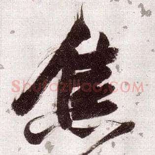 焦
