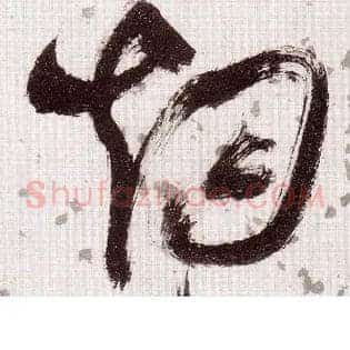 烟