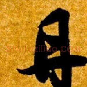 丹