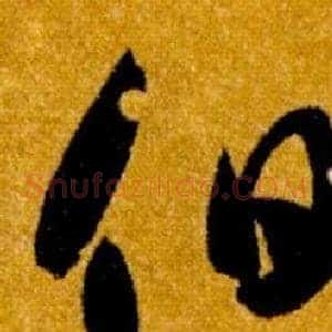 伯