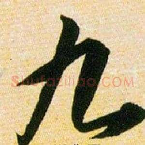 九