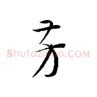 芳