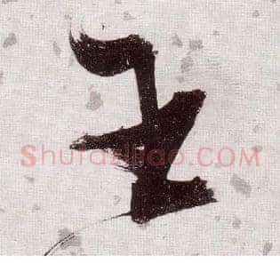 王