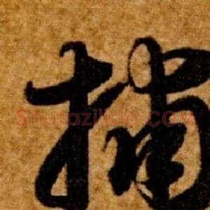 捕