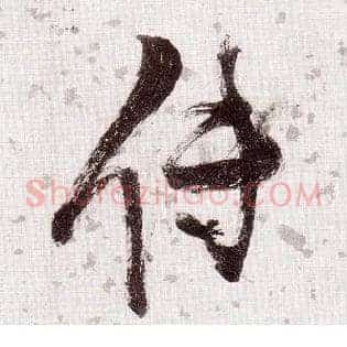 传