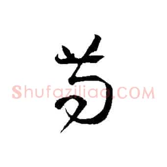苟