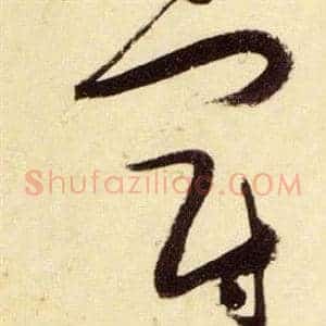 冠