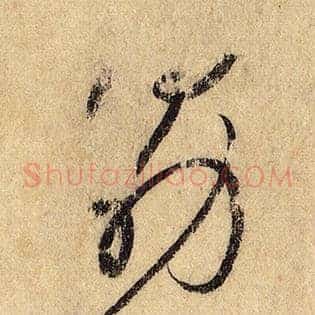 勖