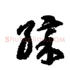 彩