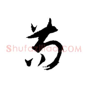 苟