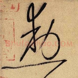 勋