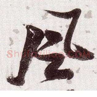 風