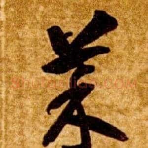 菜