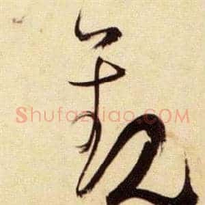 觀