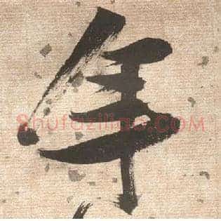 年