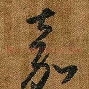 嘉