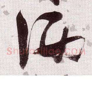 洒