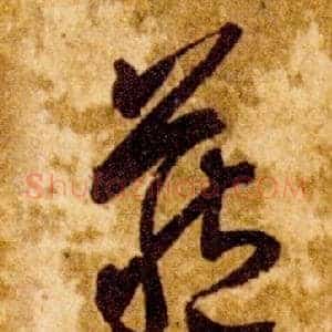 藏