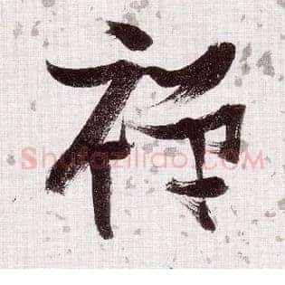 禅