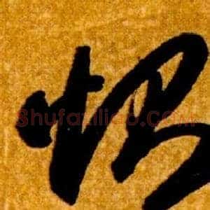 惻