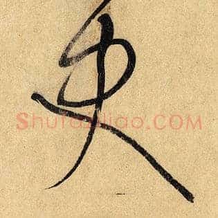 史