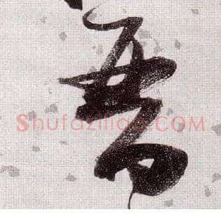 晋
