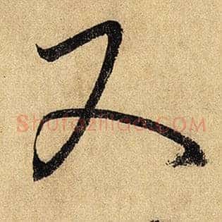 又