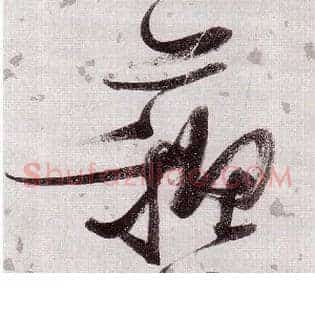 苏