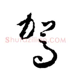 驾