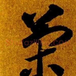 策