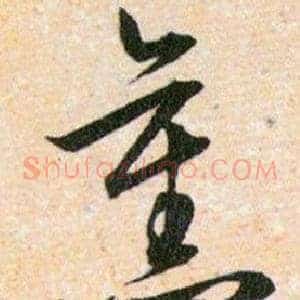 舊