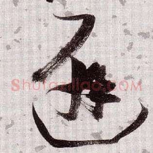 避