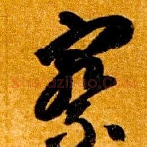察