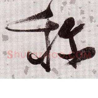称