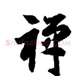 禅