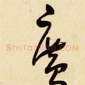 廣