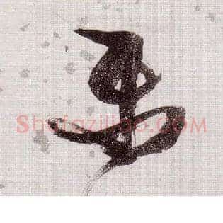 樂