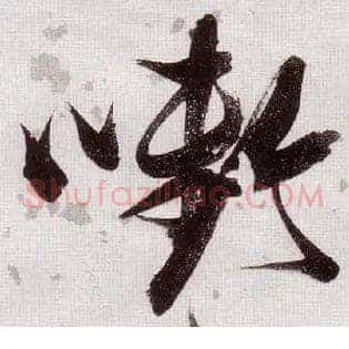 啣