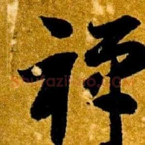 禪