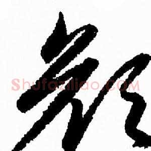 颜