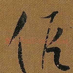 假