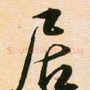 居