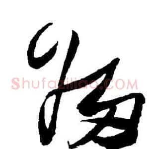 归