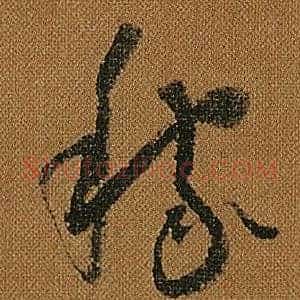 稼