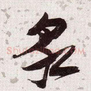泉